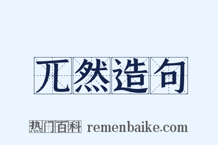 兀然造句是什么意思的图片